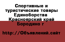 Спортивные и туристические товары Единоборства. Красноярский край,Бородино г.